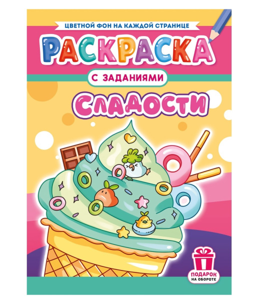 Раскраска "Сладости", А4, 16стр РКСБ-774