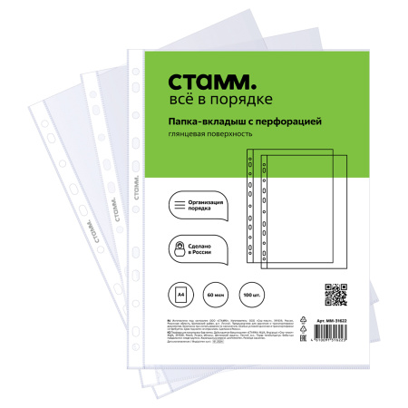Файл перфорированный А4 60мкм. СТАММ 100шт., глянц. (ММ-31622)