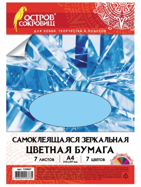 Бумага цветная А4 ОСТРОВ СОКРОВИЩ 7 листов, самокл., "Зеркальная" 7 цветов (129887)