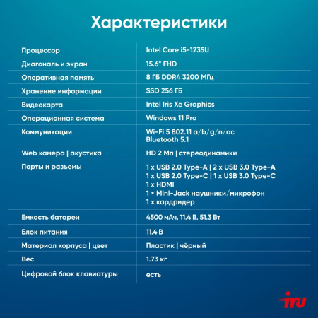 Ноутбук IRU Tactio 15ALG Core i5 1235U 8Gb SSD256Gb Intel Iris Xe graphics 15.6" IPS FHD (1920x1080) Windows 11 Pro 64 black WiFi BT Cam 4500mAh (2044618)