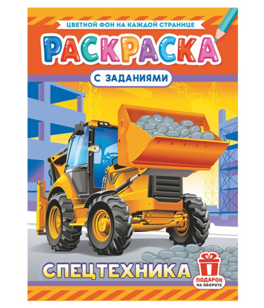Раскраска "Спецтехника", 16стр РКСБ-726