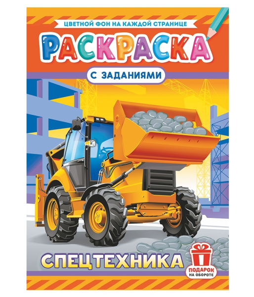 Раскраска "Спецтехника", 16стр РКСБ-726
