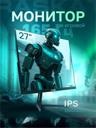 Монитор 27" Raskat I27F16D 27" (IPS, 1920x1080, HDMI+DP, 5ms, 178°/178°, 1000:1, 165Hz, Black)