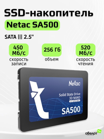 SSD-накопитель 256Гб Netac SA500 [NT01SA500-256-S3X](3D NAND, 520/450 Мб/с)