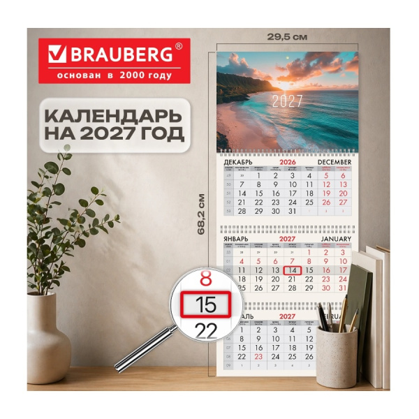 Календарь кварт. 2027г. BRAUBERG "Море" 3бл., 3гр. (118267)