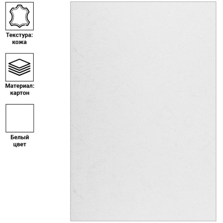 Обложка для переплета OfficeSpace картон кожа А4, 230г/м2, белая (100) (BC7052)