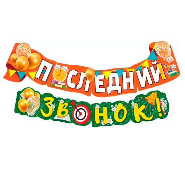 Бумажная гирлянда "Последний звонок!" 1,85м. (071.444)