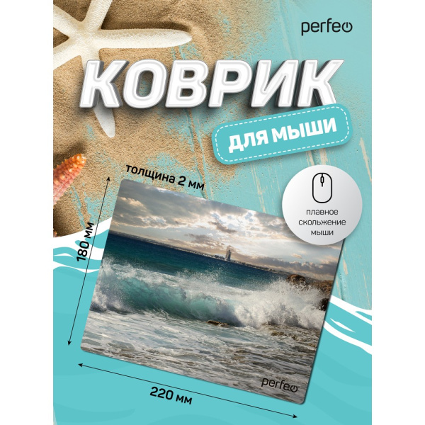 Коврик для мыши Perfeo "Пляж", Рис.4 (180*220*2 мм), ткань+резиновое основание