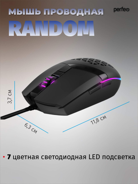 Игровая мышь USB Perfeo RANDOM (PF_B3409) оптическая, 6кн., LED подсветка 1200-3200dpi