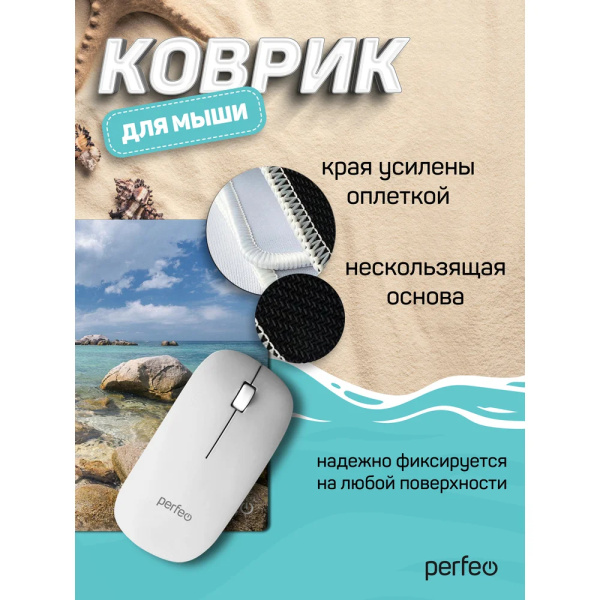 Коврик для мыши Perfeo Пляж", Рис.1 (180*220*2 мм), ткань+резиновое основание
