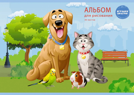 Альбом для рисования 30л. "Домашние любимцы" Эксмо А302249