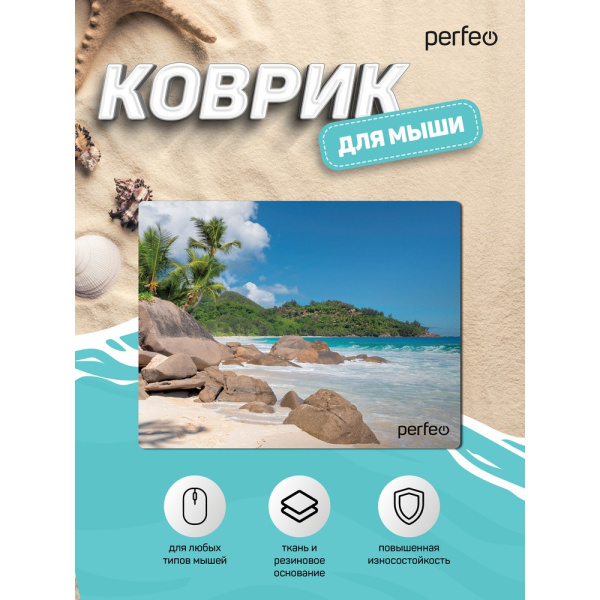 Коврик для мыши Perfeo "Пляж", Рис.2 (180*220*2 мм), ткань+резиновое основание