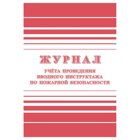 Журнал учета проведения вводного инструктажа по пожарной безопасности КЖ-1556