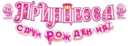 Бумажная гирлянда "Принцесса, с Днем рождения" Открытая планета 84.871 