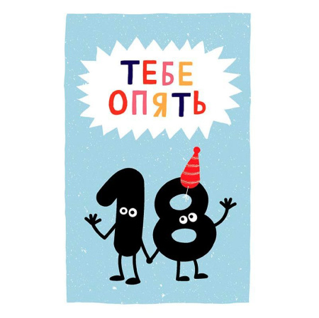 Открытка поздравительная "Тебе опять 18" 0480.281