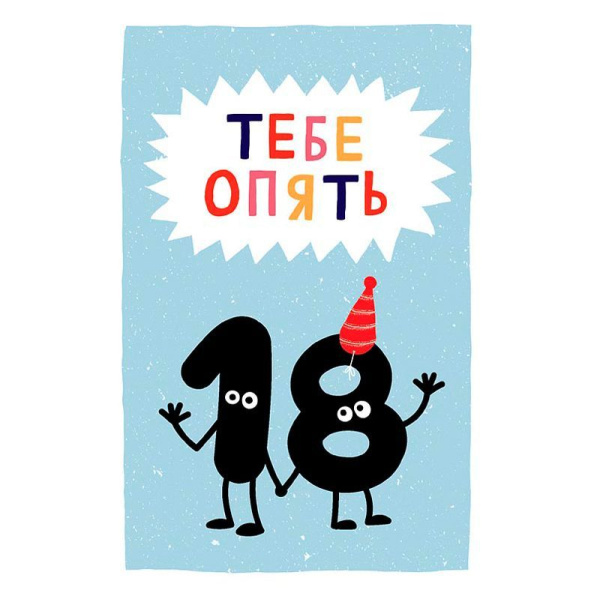 Открытка поздравительная "Тебе опять 18" 0480.281
