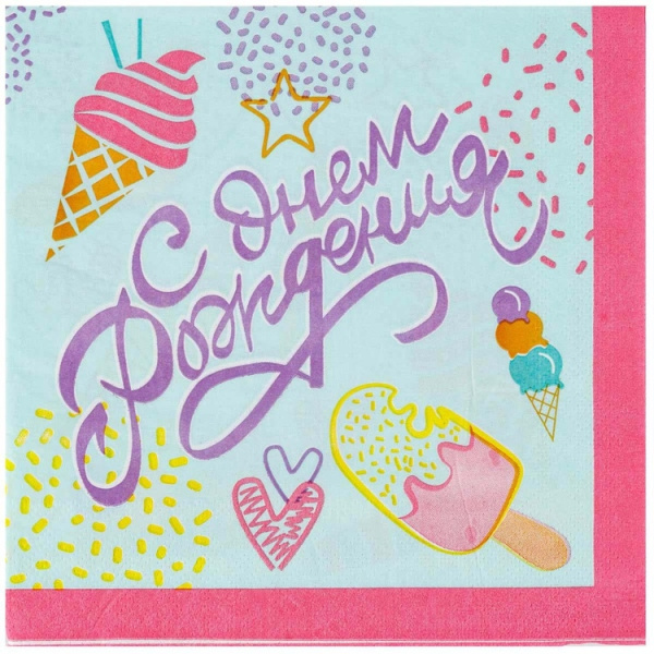 Салфетки "С днем рождения! Мороженое", 12шт. (1502-5731)