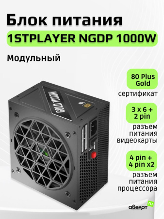 Блок питания 1000Вт 1STPLAYER NGDP 1000W (APFC,120мм,3PCI-E,12VHPWR,8SATA,80+Gold,модульный)[HA-1000BA4]